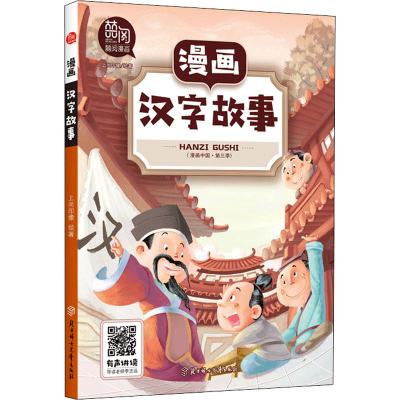 醉染图书漫画汉字故事9787558545061