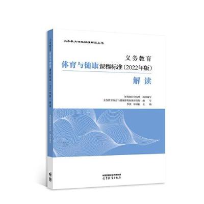 正版新书]义务教育体育与健康课程标准解读季浏 钟秉枢978704059
