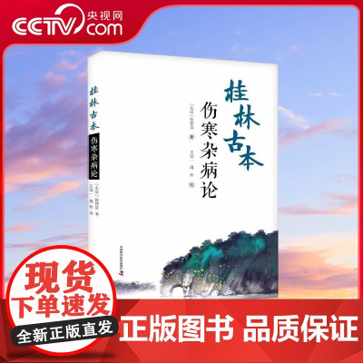 [央视网]桂林古本伤寒杂病论 ZK