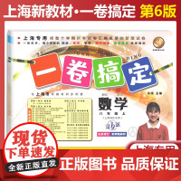 一卷搞定数学八年级上册第六6版第一学期部编版数学上海新教材8年级同步课后作业摸底训练单元测试期中期末卷子 中学数学教辅