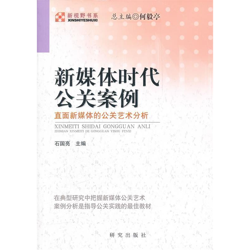 正版新书]新媒体时代公关案例石国亮 主编9787801686947