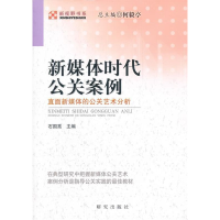 正版新书]新媒体时代公关案例石国亮 主编9787801686947
