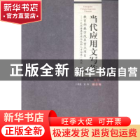 正版 当代应用文写作 干天全,刘迅主编 重庆大学出版社 97875624