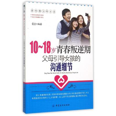 正版新书]10-18岁青春叛逆期父母引导女孩的沟通细节雷坚9787518