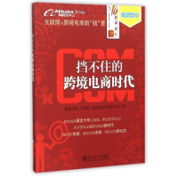 正版新书]挡不住的跨境电商时代阿里巴巴中国网络技术有限公司97