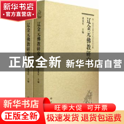 正版 辽金元佛教研究:第二届河北禅宗文化论坛论文集 黄夏年主编