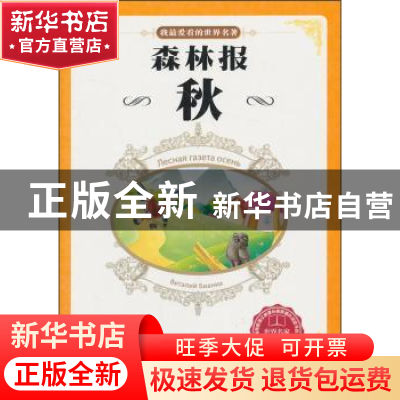正版 森林报(秋) (苏)维·比安基 王军 华中师范大学出版社 97