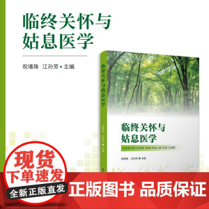 临终关怀与姑息医学 祝墡珠,江孙芳 复旦大学出版社 临终关怀-医学