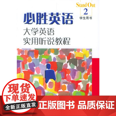 必胜英语:大学英语实用听说教程(2)学生用书(附光盘)