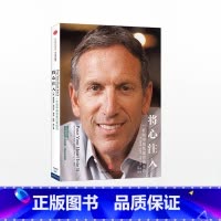 将心注入 [正版]F 将心注入 舒尔茨在本书中完整披露个人成长经历的细节 一杯咖啡成就星巴克传奇企业与企业家 企业管理经