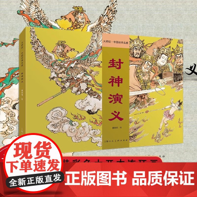 封神演义大师绘中国经典名著16开全集 聊斋志异故事选孔雀公主 兰亭传奇十五贯连环画大师著作 程十发戴敦邦王亦秋王弘力胡