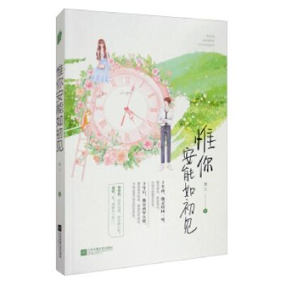 正版新书]惟你安能如初见叁三9787559440839
