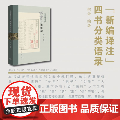 四书分类语录(新编译注)