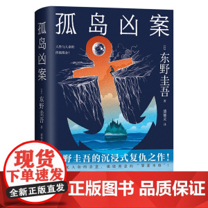 [定制环衬+明信片+书签]孤岛凶案 东野圭吾 东野圭吾的沉浸式复仇之作!摧毁善意的“罪恶本格”!