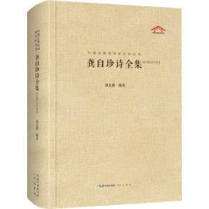醉染图书龚自珍诗全集(汇校汇注汇评)9787540353360