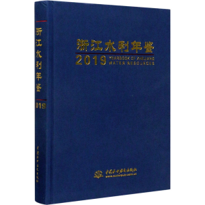 [M]浙江水利年鉴 2019 《浙江水利年鉴》编纂委员会 编 -9787517083542