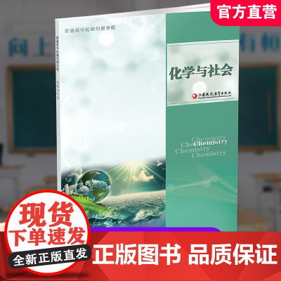2024年 普通高中拓展创新学程 化学与社会 化学关系社会生活 高中教学 学生用书 江苏凤凰教育出版社