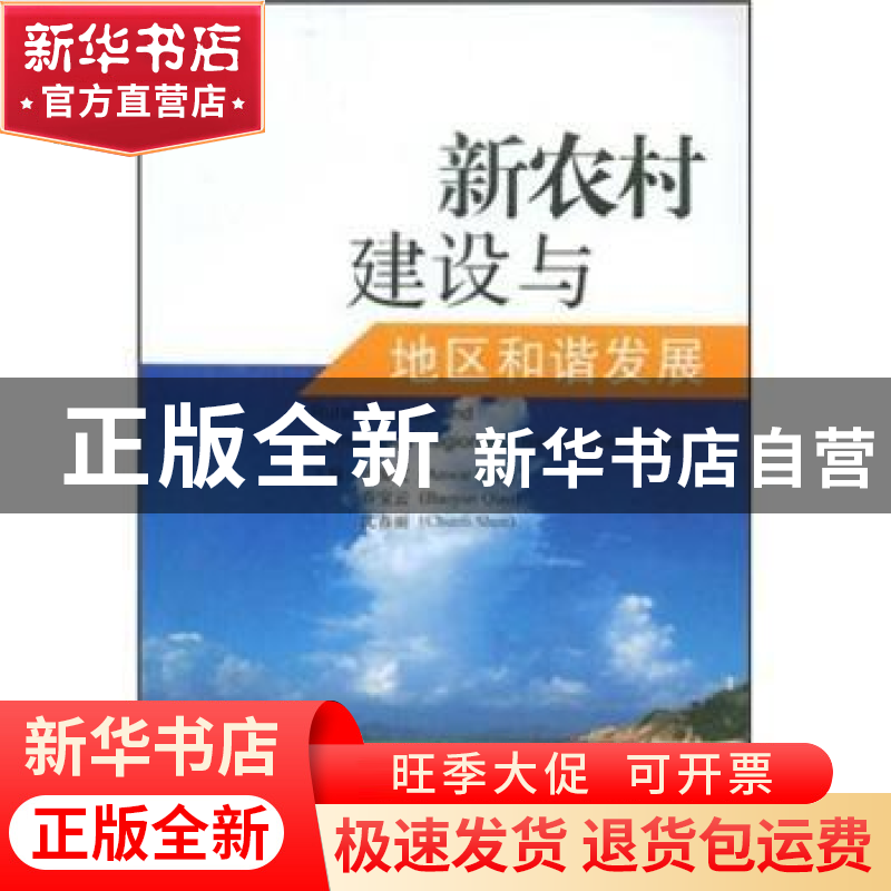 正版 新农村建设与地区和谐发展 沙安文,乔宝云,沈春丽主编 人