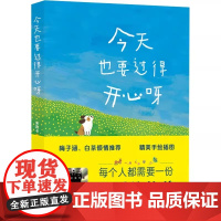 今天也要过得开心呀 米吉卡著百班千人第65期五年级共读书目必小学生课外书阅读上下册儿童文学故事书正版山东教育出版社
