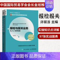 [正版]报检与报关业务从入门到精通 外贸行业人才技能提升业务实务操作指南进出口贸易国际贸易报检报关出入境检验检疫书籍