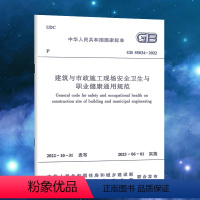 [正版]GB 55034-2022 建筑与市政施工现场安全卫生与职业健康通用规范 2023年6月1日实施