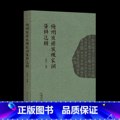 梅州族谱族规家训资料选辑 [正版]梅州族谱族规家训资料选辑 族规家训客家人-家庭道德-研究-梅州 家训文化弘扬中华民族传