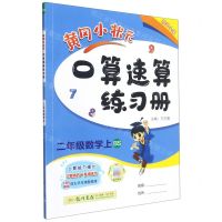 [N]二年级数学(上BS)/黄冈小状元口算速算练习册-9787508819372