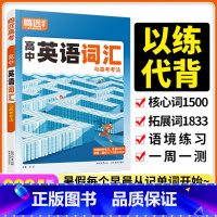 24版[英语词汇]1本 高中通用 [正版]2024腾远高考高中英语词汇3500词记背神器单词本正序版高频词汇书训练手册书