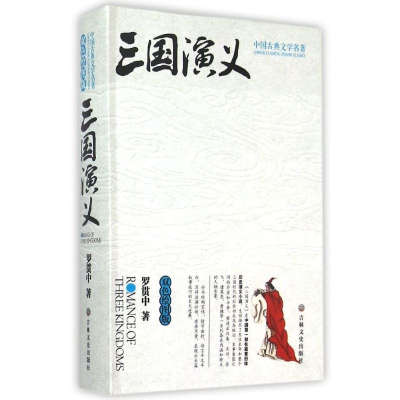 [M]双色绘图版 中国古典文学名著-《三国演义》-9787547220474