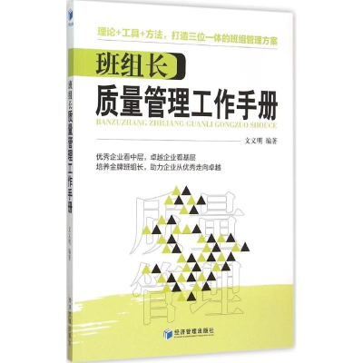 正版新书]班组长质量管理工作手册文义明9787509636060