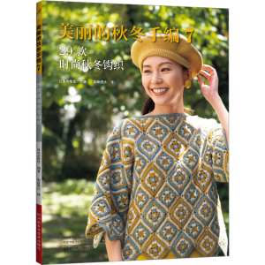 [M]美丽的秋冬手编 7 29款时尚秋冬钩织-9787572512995
