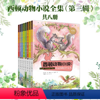 [正版]西顿动物小说全集 彩绘版 第三辑全8册小学生课外书阅读儿童文学读物动物科普百科认知学校老师书籍