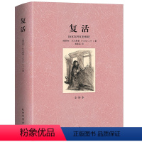 [正版]复活书原著列夫托尔斯泰 外国名著 经典 初中生小学课外书名家名译外国文学名著经典书籍