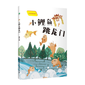 [M]小鲤鱼跳龙门(注音美绘版)-9787554617465