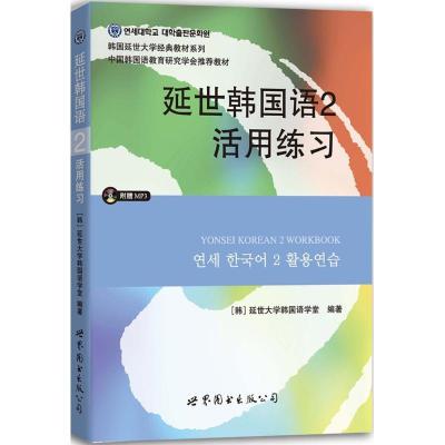 正版新书]延世韩国语2活用练习延世大学韩国语学堂9787510078149