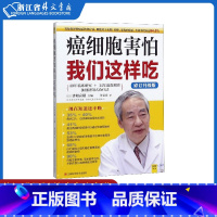 [正版]癌细胞害怕我们这样吃 修订升级版 济阳高穗著 防癌抗癌书籍 癌症肿瘤书籍 食疗保健养生书籍抗癌餐桌 抗癌