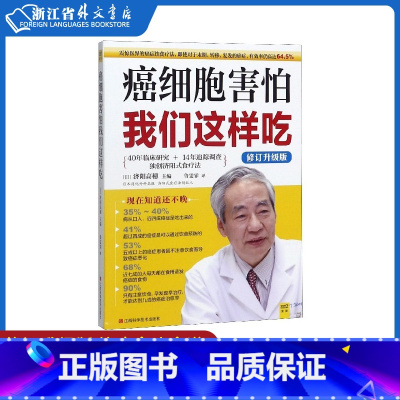 [正版]癌细胞害怕我们这样吃 修订升级版 济阳高穗著 防癌抗癌书籍 癌症肿瘤书籍 食疗保健养生书籍抗癌餐桌 抗癌