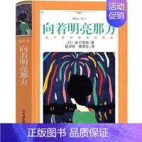 向着明亮那方[金子美铃 著] [正版]为什么我没有钱法碧姬拉贝著一年级下册哲学类课外书接力出版社非注音版非拼音版哲学鸟飞