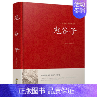 [正版]鬼谷子全书全集原著白话文国学经典智慧谋略商战绝学为人处世人际交际生活职场厚黑学鬼谷子的局绝学鬼谷子大全集珍藏本书