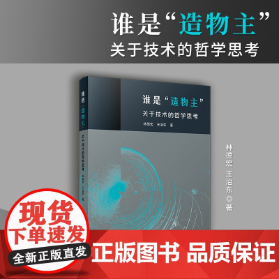 谁是“造物主”:关于技术的哲学思考 林德宏,王治东 复旦大学出版社 哲学-知识读物