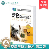 [醉染正版]宠物疫病与防治技术 王彤光 第二版 宠物传染病寄生虫病诊治技术 宠物养护书籍 宠物狗常见疾病诊断技术技能入门