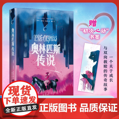 奥林匹斯传说 风靡欧美的现象级彩色漫画 双向救赎演绎现代浪漫 获多项大奖 爱情图像小说绘本希腊神话