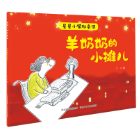 [M]羊奶奶的小摊儿/星星小镇微童话-9787559535597