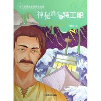 正版新书]神秘消失的特工船/当代优秀悬疑故事作品集李绪廷97875