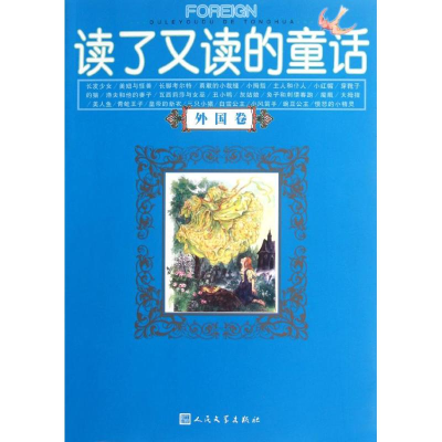 [M]读了又读的童话-9787020090266