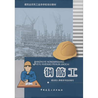 [M]钢筋工-9787112096459