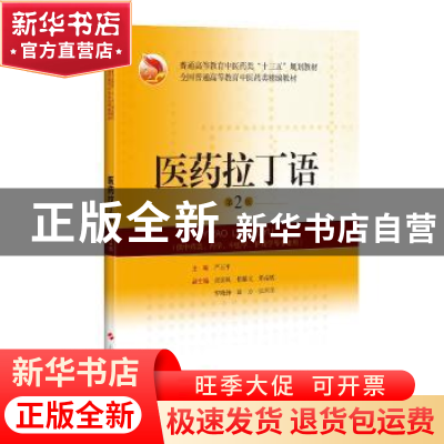 正版 医药拉丁语 严玉平 上海科学技术出版社 9787547842362 书籍