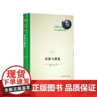 差异与重复 精装 法兰西经典德勒兹思想代表作品 当代西方哲学书籍 华东师范大学出版社 数学物理语言文学艺术书籍