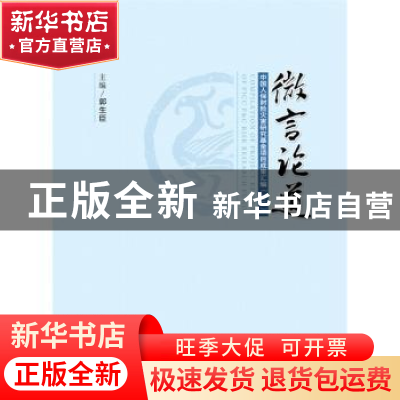 正版 微言论道:中国人保财险灾害研究基金项目成果汇编:2013 郭生