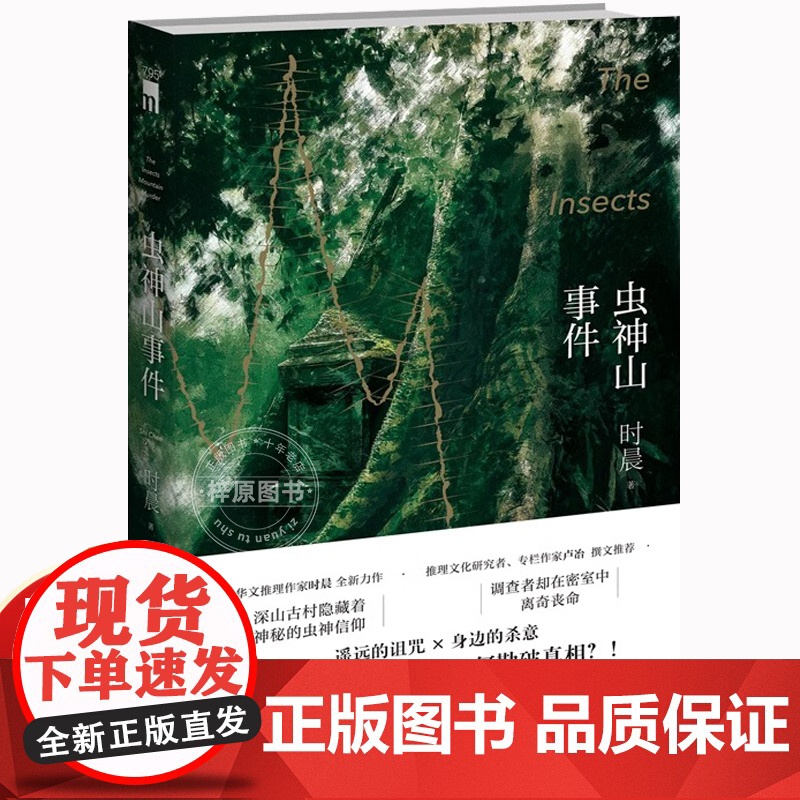 虫神山事件 时晨 著 华文推理作家时晨 全新力作 调查神秘的虫神信仰者在密室中离奇丧命 数学侦探陈爝系列作 国产推理小说
